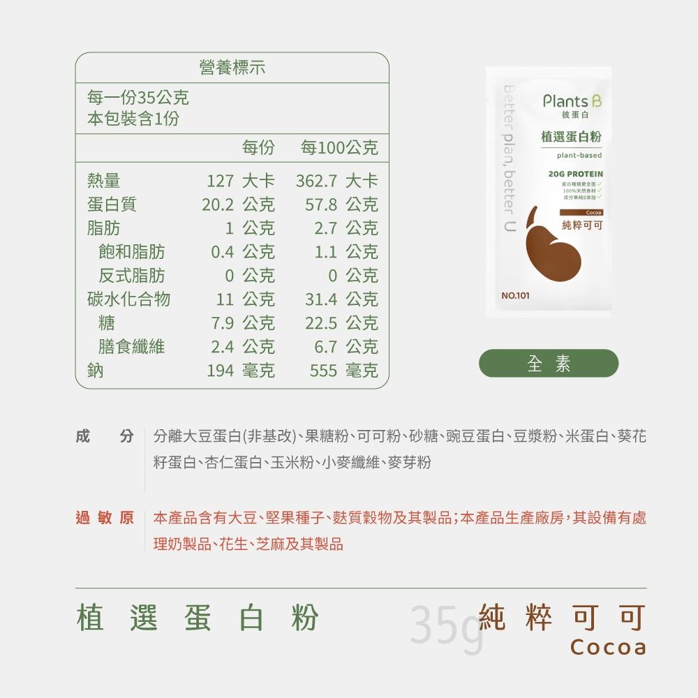 Plants B 彼蛋白 植選蛋白粉-純粹可可口味 35克隨身包 植物蛋白 純素 隨身包 高蛋白 蛋白粉-細節圖9