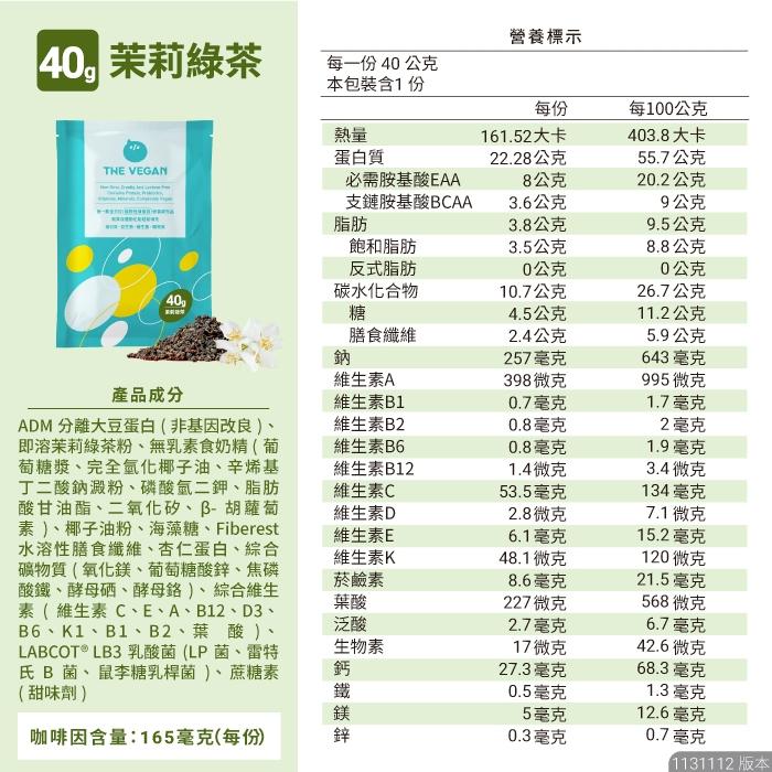 THE VEGAN 樂維根 純素植物性優蛋白-茉莉綠茶口味 40克隨身包 植物奶 大豆分離蛋白 高蛋白 蛋白粉 無乳糖-細節圖8
