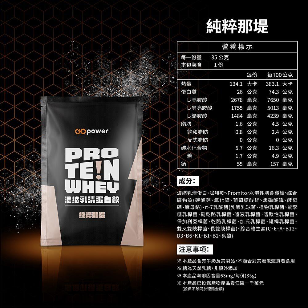 GOpower 果果能量 Whey Protein 濃縮乳清蛋白飲-純粹那堤口味 35克隨身包 高蛋白 蛋白粉-細節圖9