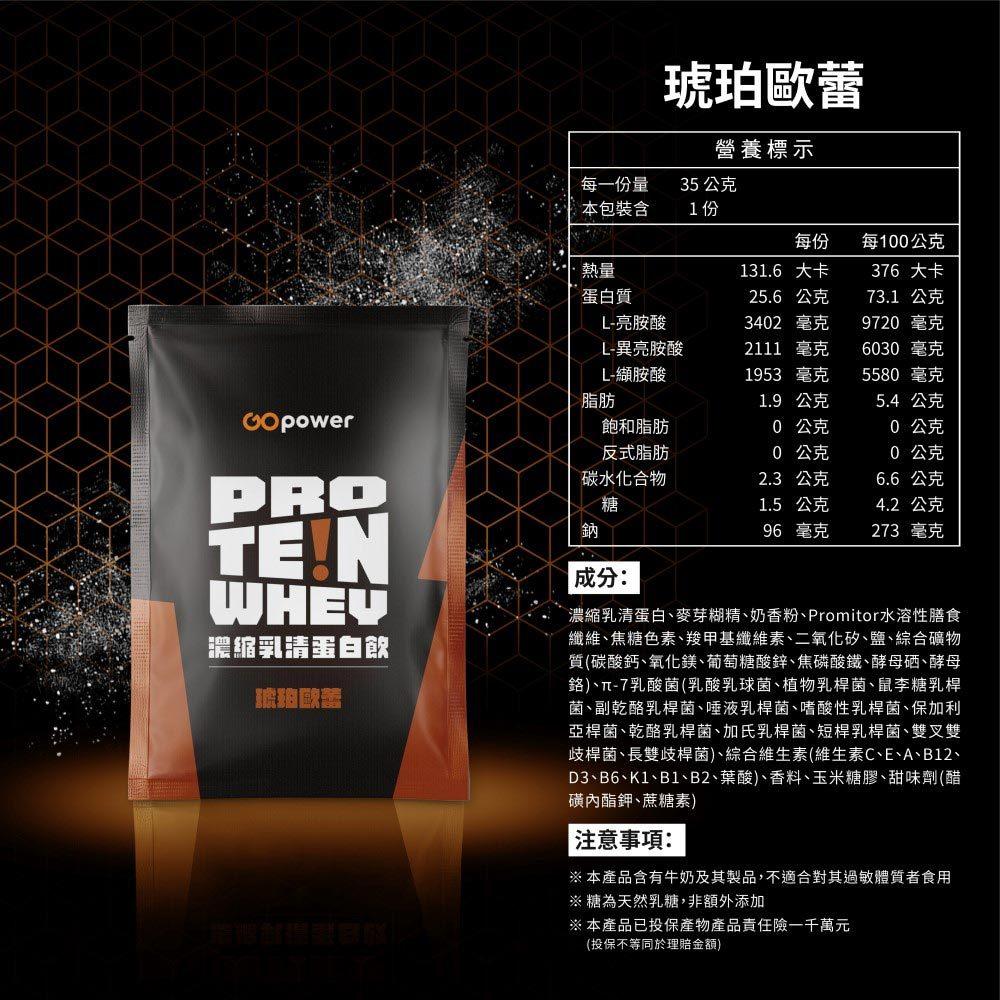 GOpower 果果能量 Whey Protein 濃縮乳清蛋白飲-琥珀歐蕾口味 35克隨身包 高蛋白 蛋白粉-細節圖9