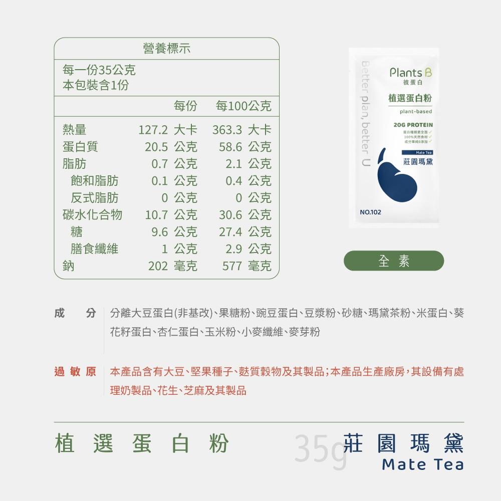 Plants B 彼蛋白 植選蛋白粉-莊園瑪黛口味 35克隨身包 植物蛋白 純素 隨身包 高蛋白 蛋白粉-細節圖9