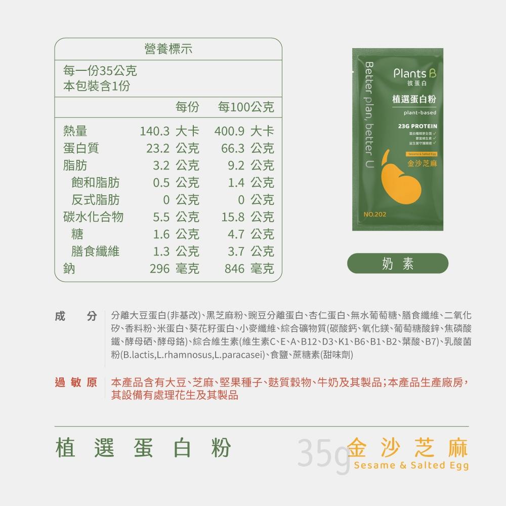 Plants B 彼蛋白 植選蛋白粉-金沙芝麻口味 35克隨身包 植物蛋白 蛋奶素 隨身包 高蛋白 蛋白粉-細節圖9