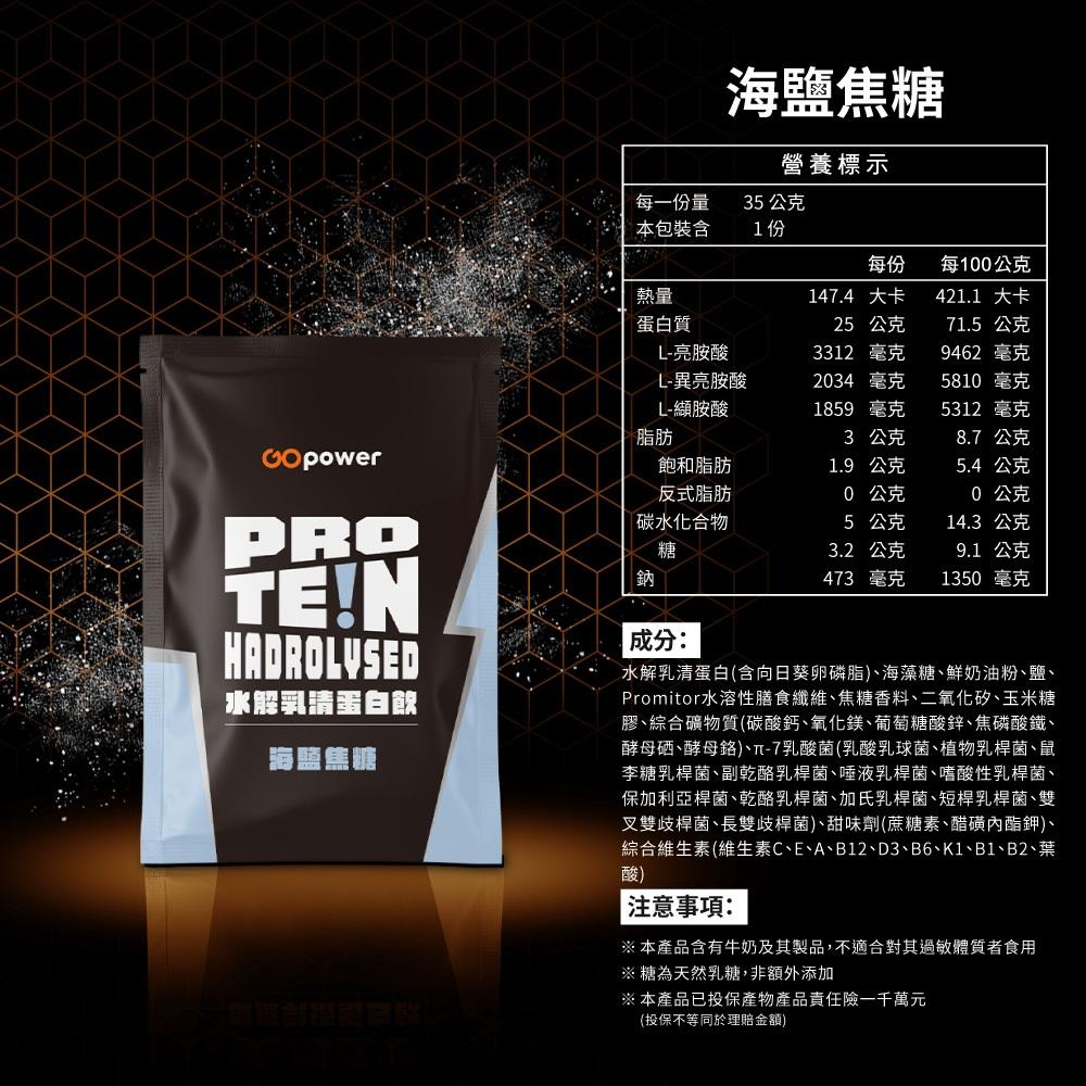 GOpower 果果能量 Whey Protein 水解乳清蛋白飲-海鹽焦糖口味 35克隨身包 高蛋白 蛋白粉-細節圖6