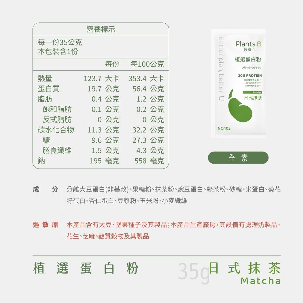 Plants B 彼蛋白 植選蛋白粉-日式抹茶口味 35克隨身包 植物蛋白 純素 隨身包 高蛋白 蛋白粉-細節圖9