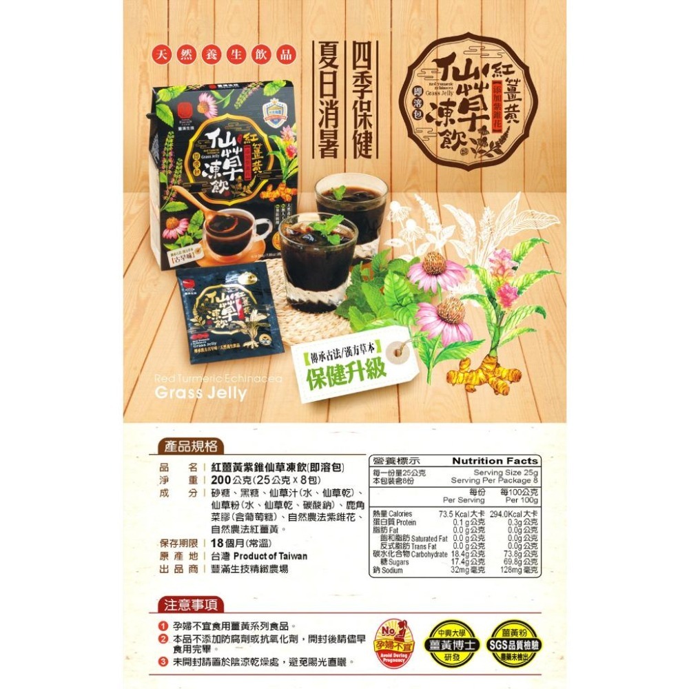 豐滿生技 紅薑黃紫錐仙草凍飲禮盒 即溶包 （8包入/盒） 產地原裝 自然農法 黑糖風味 熱飲 冷飲 伴手禮-細節圖9