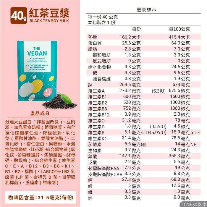 THE VEGAN 樂維根 純素植物性優蛋白-紅茶豆漿口味 40克隨身包 植物奶 大豆分離蛋白 高蛋白 蛋白粉 健身-細節圖8