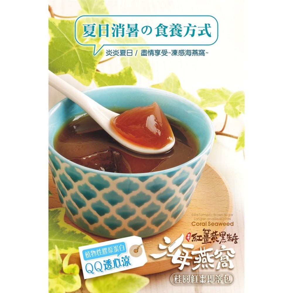 豐滿生技 紅薑黃黑糖海燕窩禮盒-桂圓紅棗 即溶包 （10包入/盒） 產地原裝 有機認證 自然農法 熱飲 冷飲 膠原蛋白-細節圖5