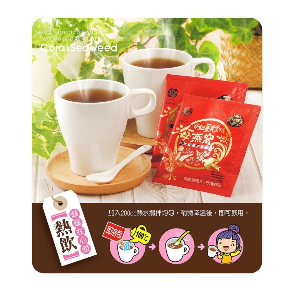 豐滿生技 紅薑黃黑糖海燕窩禮盒-桂圓紅棗 即溶包 （10包入/盒） 產地原裝 有機認證 自然農法 熱飲 冷飲 膠原蛋白-細節圖8
