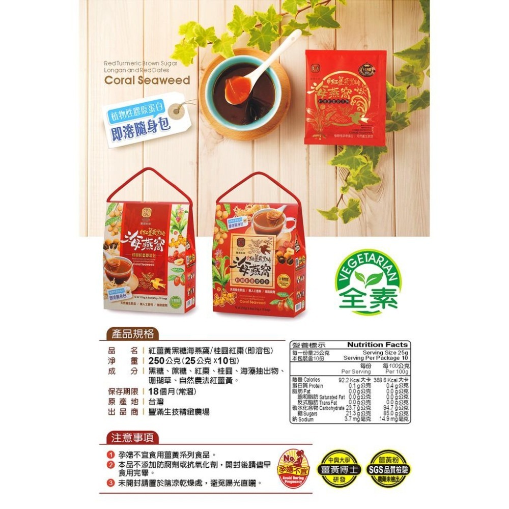 豐滿生技 紅薑黃黑糖海燕窩禮盒-桂圓紅棗 即溶包 （10包入/盒） 產地原裝 有機認證 自然農法 熱飲 冷飲 膠原蛋白-細節圖9
