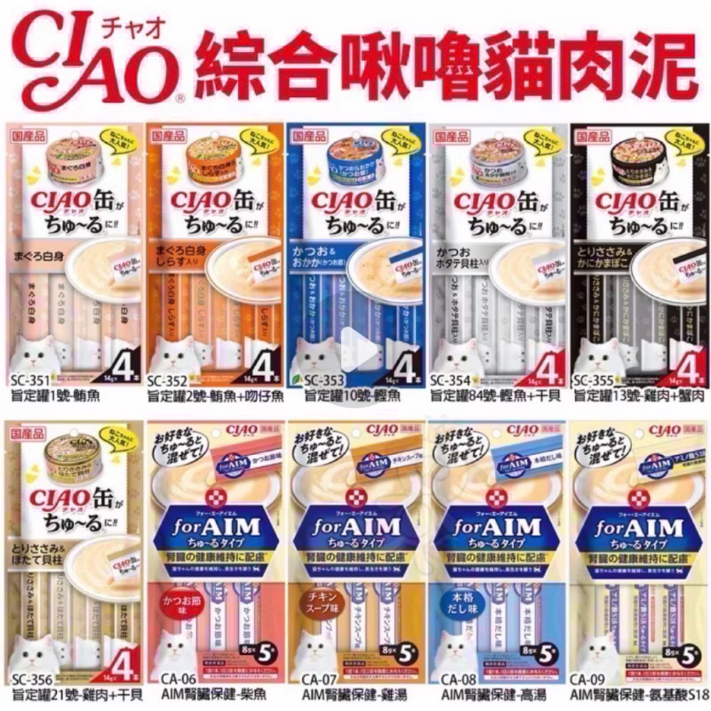 Ciao】日本國產 Ciao 啾嚕貓肉泥 綜合貓肉泥 貓條 旨定罐 燒系列 益生菌添加 Ciao 貓-細節圖2