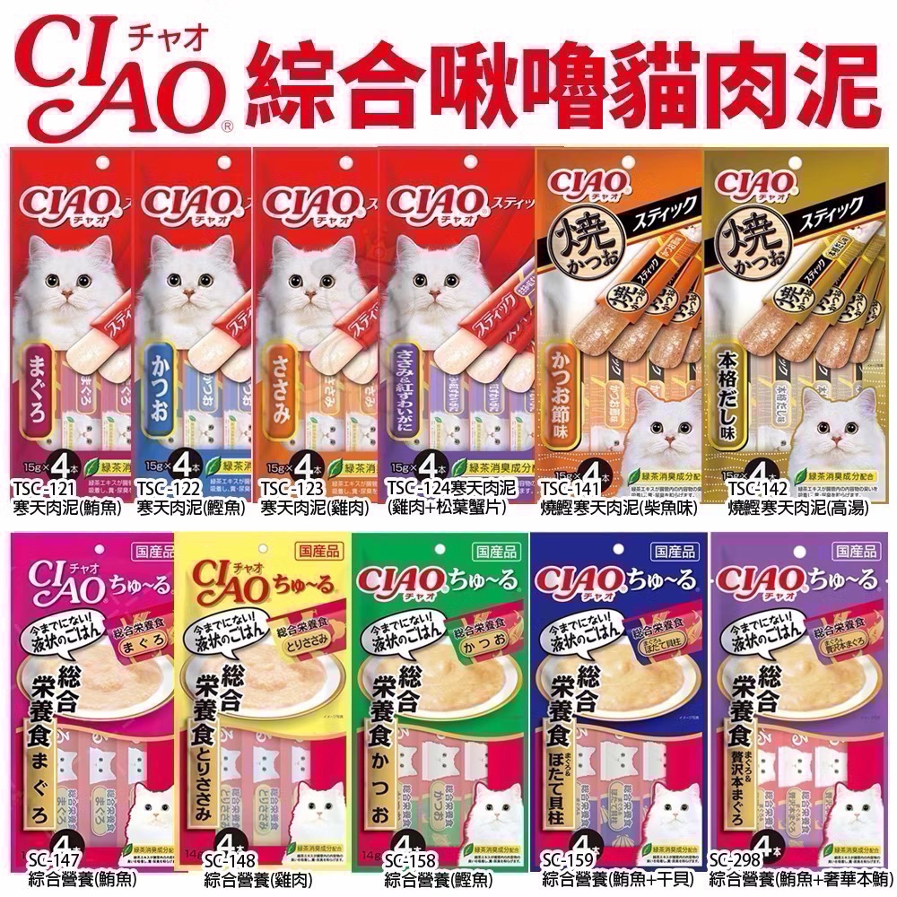 Ciao】日本國產 Ciao 啾嚕貓肉泥 綜合貓肉泥 貓條 旨定罐 燒系列 益生菌添加 Ciao 貓-細節圖3