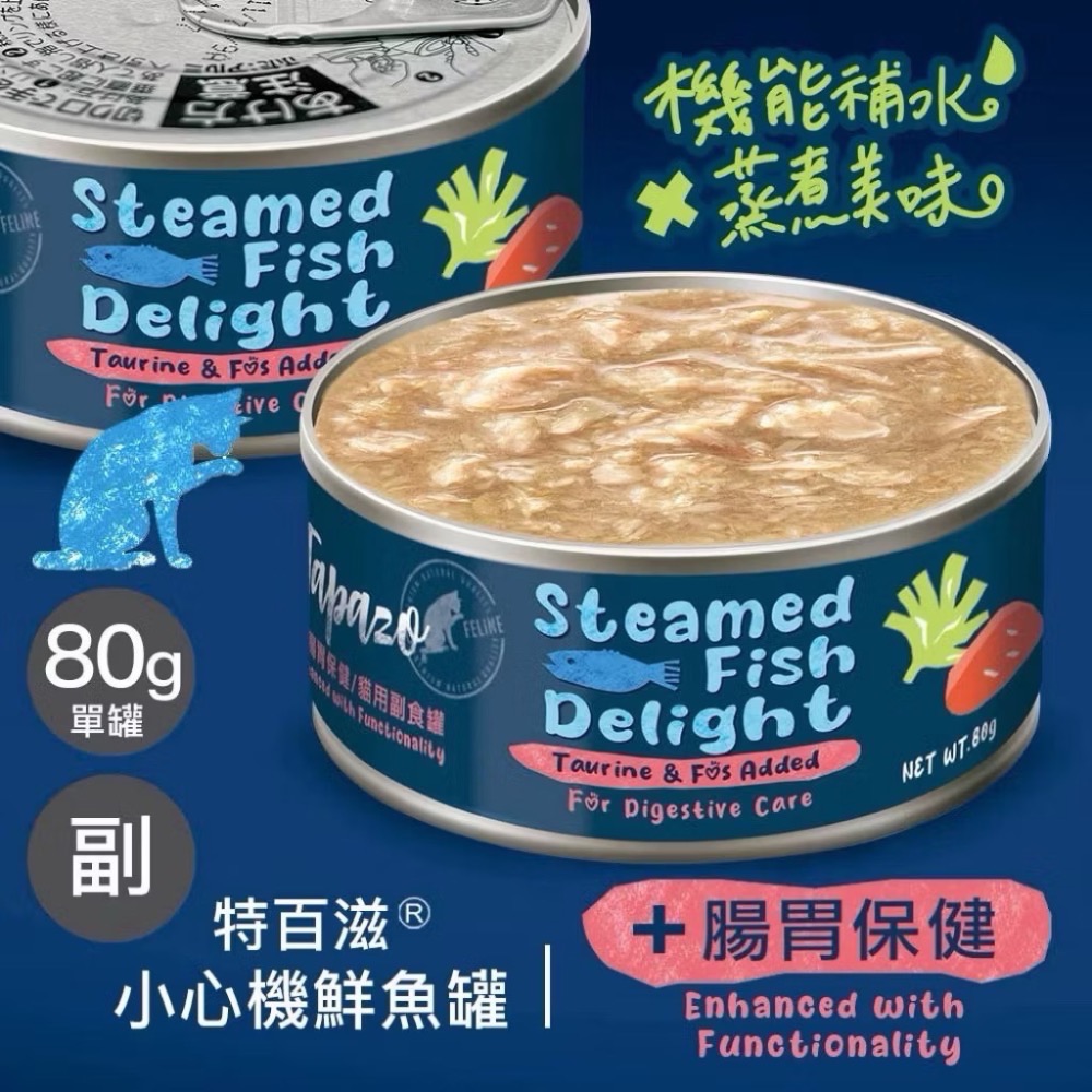 【TAPAZO 】特百滋小心機鮮魚罐 80克 貓罐頭 貓副食罐 貓補水 TAPAZO 寵物食品 貓 特百滋-規格圖6