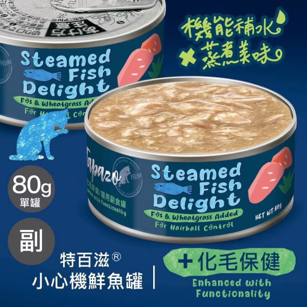 #2小心機鮮魚罐_化毛保健