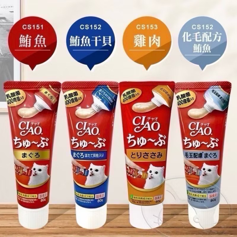 【CIAO】日本國產 Ciao 管狀肉泥 啾嚕肉泥 80g 貓肉泥 鮪魚 乳酸菌 牙膏肉泥 機能肉泥 貓-細節圖2
