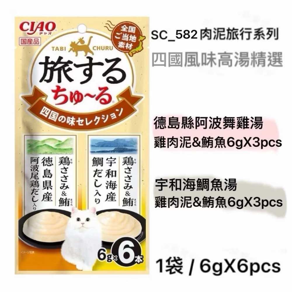 Ciao 地方限定款 日本國產 Ciao 啾嚕貓肉泥 旅行系列 地方限定 貓肉泥 貓零食 寵物食品 貓-細節圖3