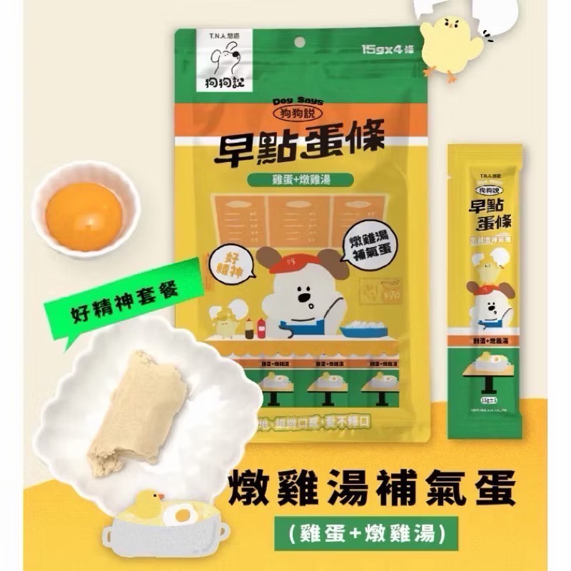 T.N.A悠遊 狗狗說 早點蛋條 15gx4 狗零食 蛋條 狗點心 蒸蛋條 寵物零食 T.N.A 全齡犬貓-規格圖8
