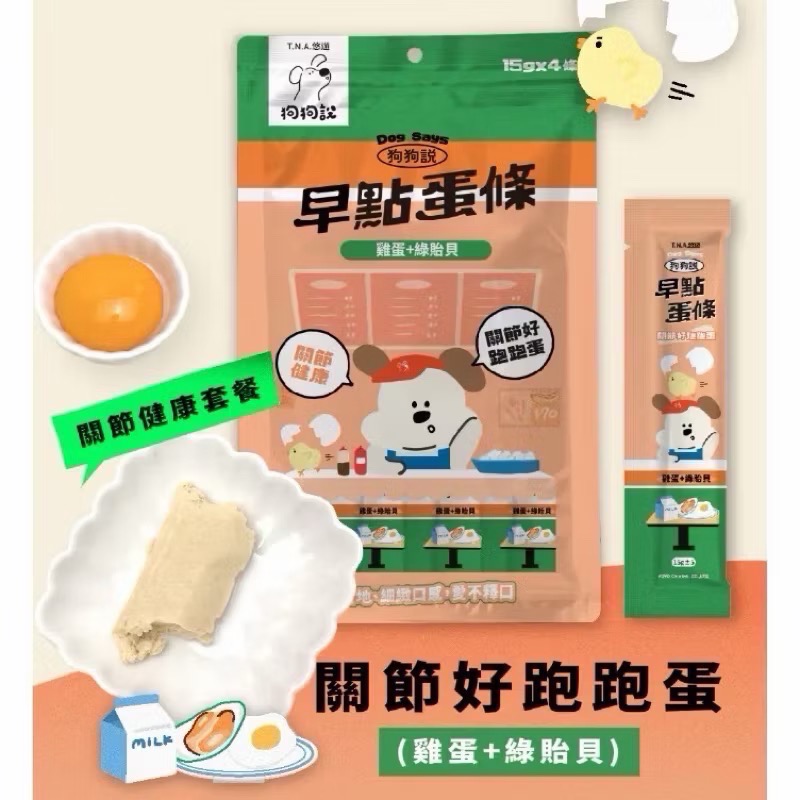 T.N.A悠遊 狗狗說 早點蛋條 15gx4 狗零食 蛋條 狗點心 蒸蛋條 寵物零食 T.N.A 全齡犬貓-規格圖8