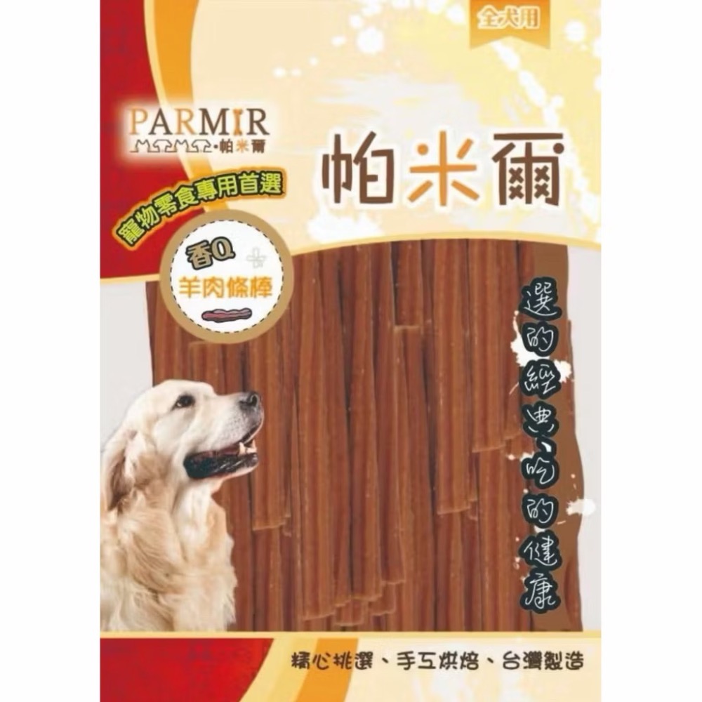 PARMIR 台灣製造 帕米爾 寵物肉乾 寵物零食 狗零食 犬零食 軟性零食 香Q羊肉棒 狗點心 寵物-規格圖3