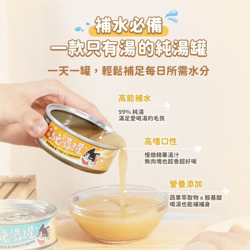 汪喵星球 台灣製造 無膠慢燉純湯罐 80g 犬貓湯罐 副食罐 犬貓罐頭 機能罐 補水罐 寵物食品-細節圖3