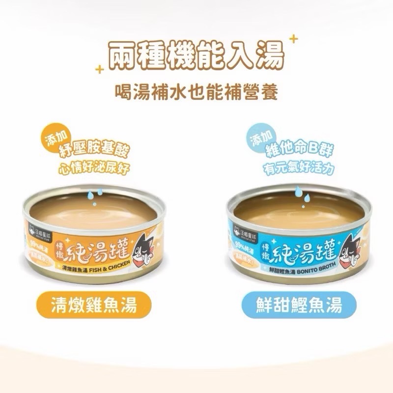 汪喵星球 台灣製造 無膠慢燉純湯罐 80g 犬貓湯罐 副食罐 犬貓罐頭 機能罐 補水罐 寵物食品-細節圖8