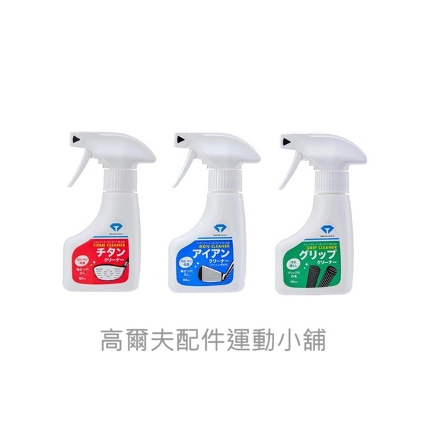 日本暢銷 高爾夫 golf DAIYA 高爾夫清潔劑(鐵桿/木桿/握把)OL-57/58/59 保養/清潔專用/GOLF-細節圖2