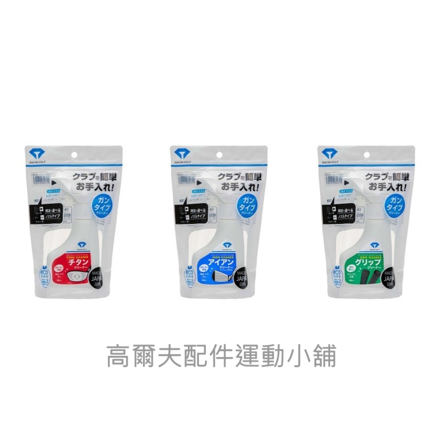 日本暢銷 高爾夫 golf DAIYA 高爾夫清潔劑(鐵桿/木桿/握把)OL-57/58/59 保養/清潔專用/GOLF-細節圖3