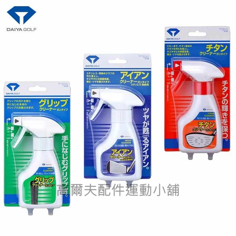 日本暢銷 高爾夫 golf DAIYA 高爾夫清潔劑(鐵桿/木桿/握把)OL-57/58/59 保養/清潔專用/GOLF-細節圖4