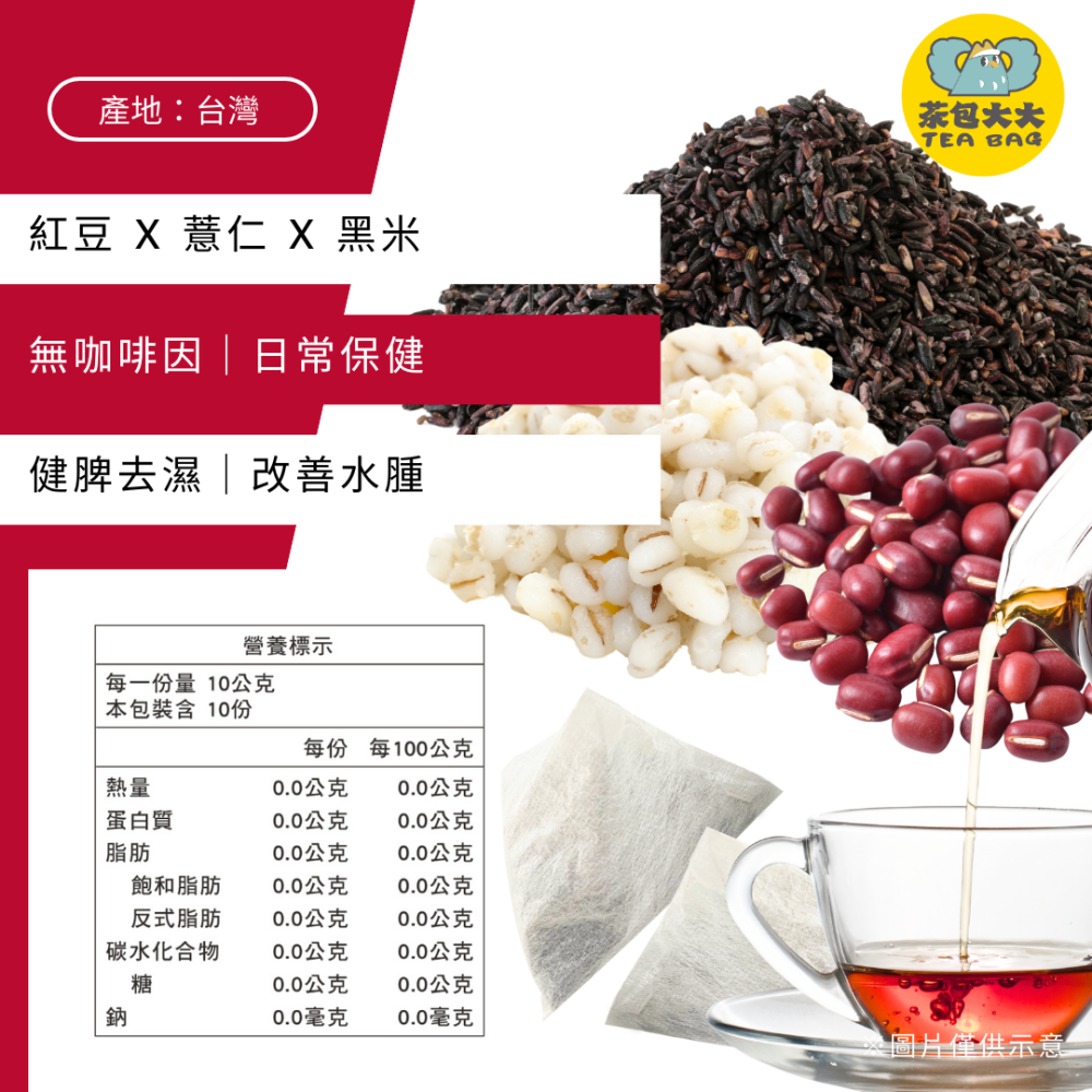 紅豆黑米薏仁茶(10入/袋)｜加入 茶包大大 官網享會員價 $89-細節圖2