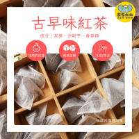 (缺貨中) 古早味紅茶(20入/袋)｜三角立體茶包 冷泡熱泡皆可 下午茶 台灣現貨 每天出貨 SGS檢驗合格
