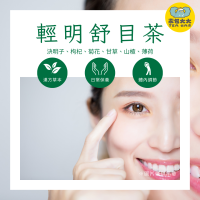 輕明舒目茶(12入/袋)｜養生茶 三角立體茶包 冷泡熱泡皆可 下午茶 台灣現貨 每天出貨 SGS檢驗合格