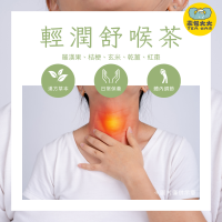 輕潤舒喉茶(12入/袋)｜養生茶 三角立體茶包 冷泡熱泡皆可 下午茶 台灣現貨 每天出貨 SGS檢驗合格