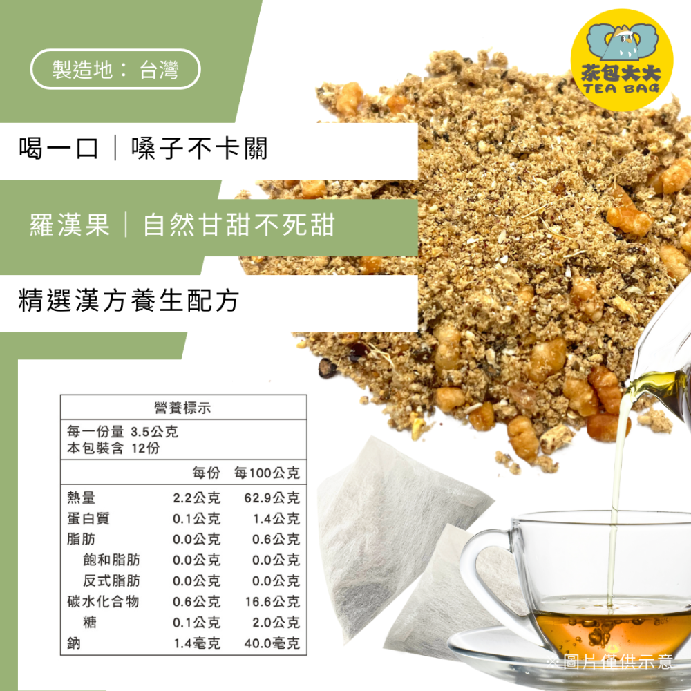 輕潤舒喉茶(12入/袋)｜養生茶 三角立體茶包 冷泡熱泡皆可 下午茶 台灣現貨 每天出貨 SGS檢驗合格-細節圖2