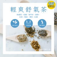 輕爽舒氣茶(12入/袋)｜養生茶 三角立體茶包 冷泡熱泡皆可 下午茶 台灣現貨 每天出貨 SGS檢驗合格