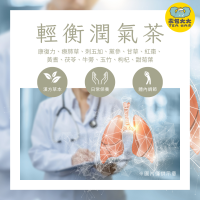 輕衡潤氣茶(顧肺茶)