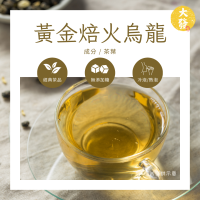 黃金焙火烏龍｜醇厚茶韻 香氣濃郁｜暖心首選 回甘深長