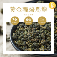 黃金輕焙烏龍｜茶香清雅 層次分明｜冷熱皆宜 清爽回甘