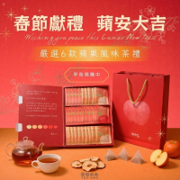 【春節禮盒】蘋安大吉禮盒｜蘋果風味茶包 30 入｜過年送禮・新年伴手禮首選 (一件最多7盒，超過需分2次下單)