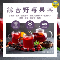 綜合野莓果茶(12入/袋)四種莓果酸甜交織 三角立體茶包 飲料 台灣現貨