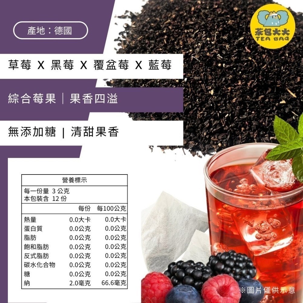 綜合野莓果茶(12入/袋)四種莓果酸甜交織 三角立體茶包 飲料 台灣現貨-細節圖2