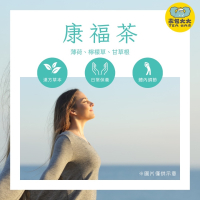 康福茶｜清新草本香 氣息放鬆好時光