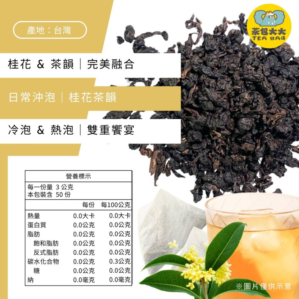 桂花烏龍(50入/袋)｜幽香典雅 回甘細緻｜三角立體茶包 冷泡熱泡皆可 下午茶 台灣現貨 每天出貨 SGS檢驗合格-細節圖2