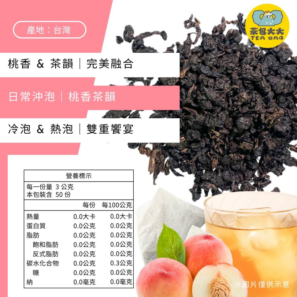白桃烏龍(50入/袋)｜輕盈清新，桃香濃郁回甘｜三角立體茶包 冷泡熱泡皆可 下午茶 台灣現貨 每天出貨 SGS檢驗合格-細節圖2