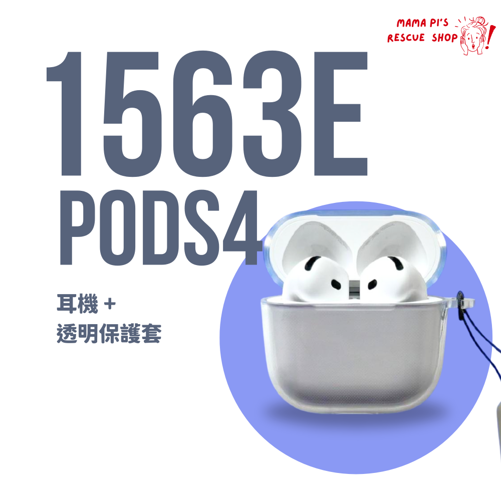 單組耳機（贈透明保護套）