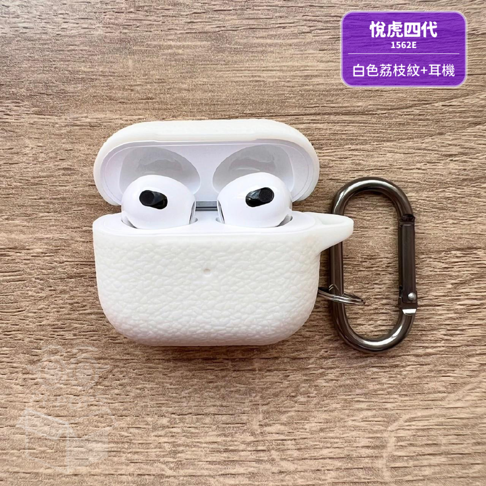 🍓荔枝紋系列保護套🍓耳機保護套- Air Pods3/ 悅虎四代 / 1562E Pods3-規格圖9
