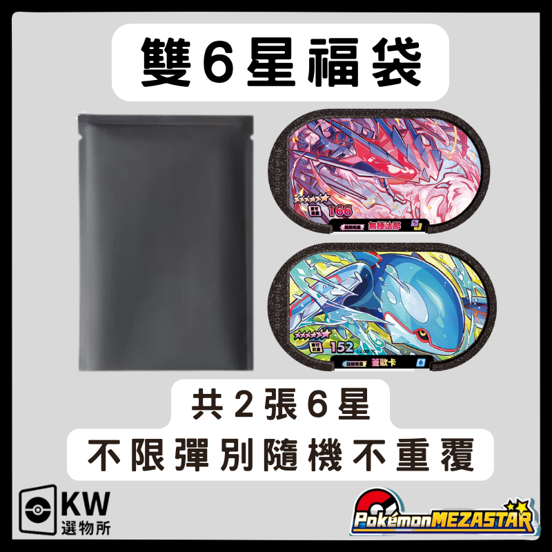 雙6星福袋(2張6星)