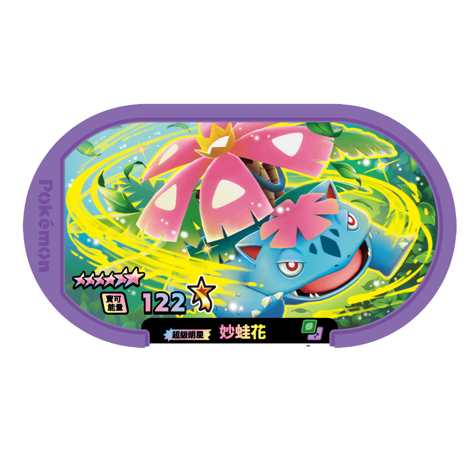 經典紫卡-妙蛙花