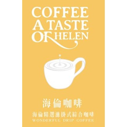 海倫精選濾掛式綜合咖啡52入-環保包裝（單包9公克，每袋52包）-細節圖4