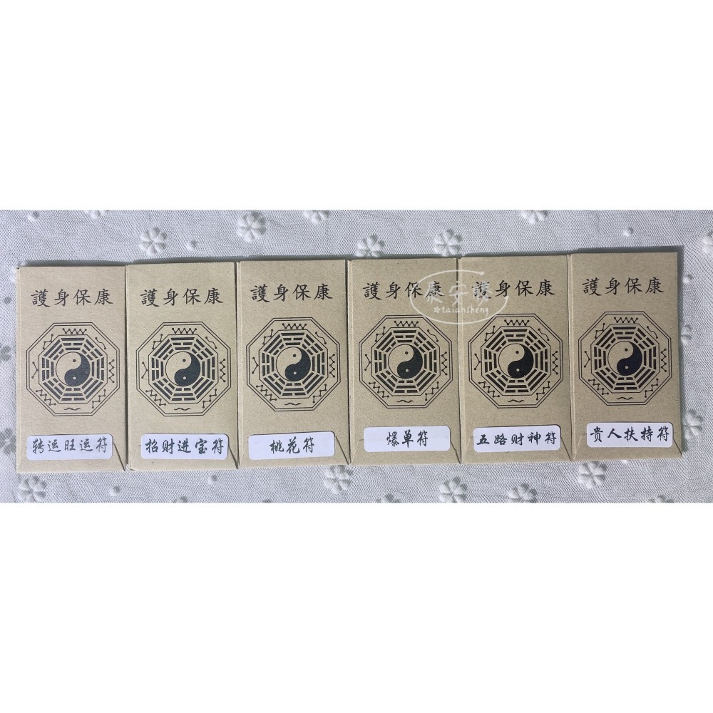 【泰安勝】四面神祈福🔥符片 符貼 手機貼 爆單符 桃花符-細節圖2