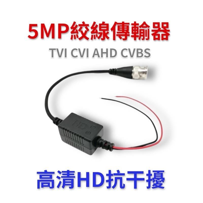 絞線傳輸器 五百萬高清抗干擾 AHD / TVI / CVI / CVBS / BNC頭 監視器 傳輸器-細節圖2