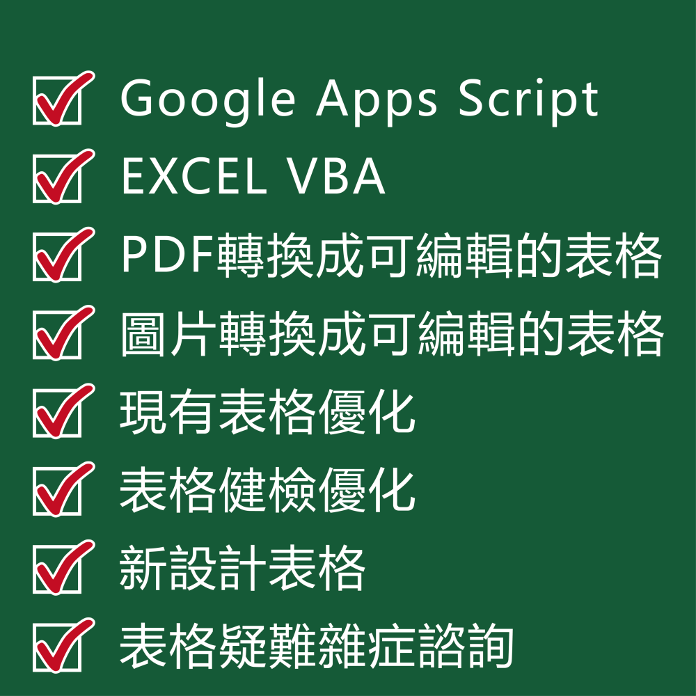 【客製化表格設計製作】EXCEL GOOGLE表格 客製化表格設計 VBA GAS-細節圖2